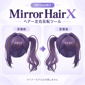 【PBにも対応！】ヘアー左右反転ツール｜Mirror Hair X