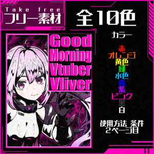 おはぶい素材番外編①【おはようVtuberVliver】