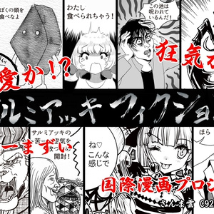 サルミアッキフィクション