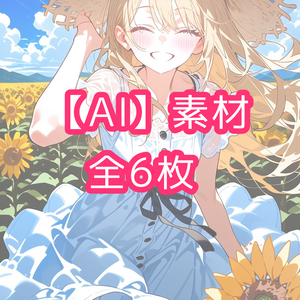 【AIイラスト】ひまわりと少女　素材