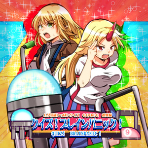 クイズ！ブレインパニック！
