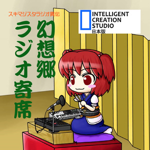 幻想郷ラジオ寄席