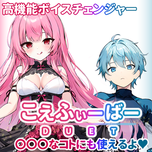高機能ボイスチェンジャー こえふぃーばー DUET [R指定・商用可/超簡単/表記不要]