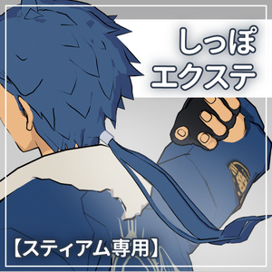 【スティアム専用】しっぽエクステ【Remix Lab*】