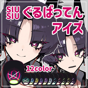 【SIUSIU対応】ぐるばってんアイズ / Eye texture【Remix Lab*】