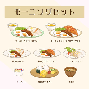 モーニングアイテムセット