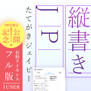 tategaki-JP【公開記念・特別価格】Figmaプラグイン 縦書き・組版を効率化する拡張ツール  ─ 先着100名さま 限定価格 ─