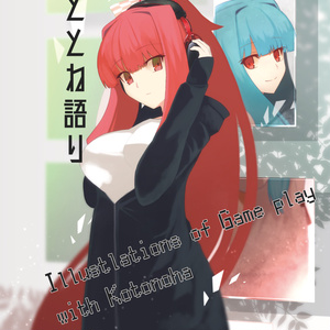 ととねちゃん設定本 Vol.1「ととね語り」※DL版