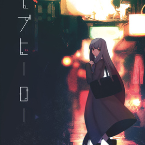 ととねちゃんイラストＳＳ本「琴ノ葉の軌跡」　※DL版