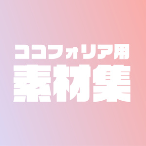 素材集 - BOOTH
