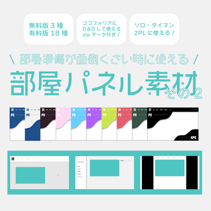【無料版有】一発部屋パネル素材2
