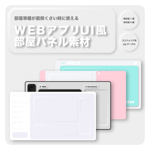 【無料版有】WEBアプリUI風部屋パネル素材