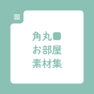 【無料版有】角丸お部屋素材集
