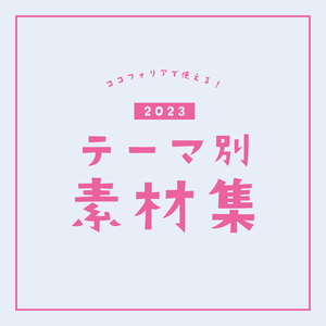 【期間限定：〜11/3 23:59】ココフォリア向けテーマ別素材集