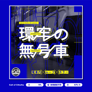 【CoC6th/KPレス有】HOTEL997 SPLL:E188214 - Alpha - BOOTH
