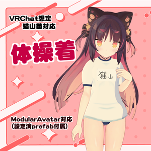 【猫山苗用】体操着一式