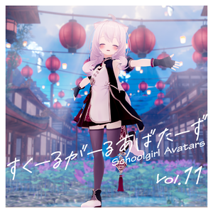 SchoolgirlAvatars Vol.11『めいゆん』