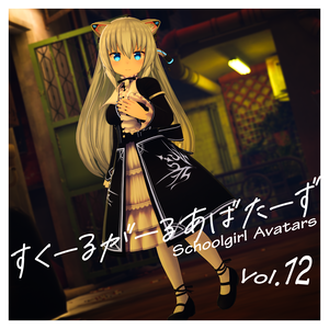 SchoolgirlAvatars Vol.12『ますきゃっと ぷらす』