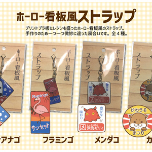 ホーロー看板風ストラップ・キーホルダー