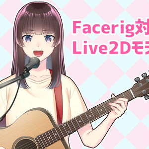 【Facerig対応】ギター女子ちゃん（仮）