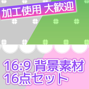 背景素材16点セット【無料】