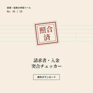 【無料】請求書・入金突合チェッカー ー 経理・総務の時短ツール Day1/14 