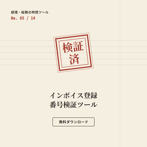 【無料】インボイス登録番号 一括検証ツール ー 経理・総務の時短ツール Day5/14