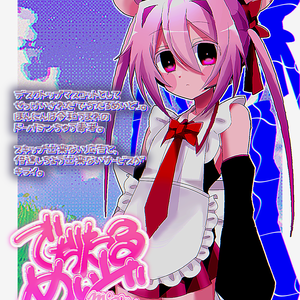 MYCOEIROINK音源_でぢたるめいど_MAY²(DigitalMaid_MAY²)