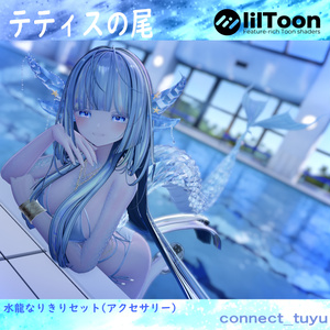 テティスの尾（全アバター対応！）