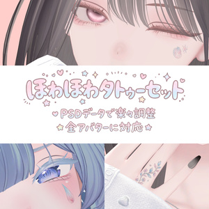 【無料おためし有♡】ほわほわタトゥーセット【全アバター対応可】