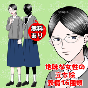 【無料あり】地味な眼鏡の女性の全身立ち絵【表情16種類】