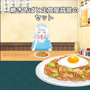 焼きそばと定食屋背景のセット
