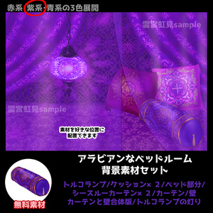 【無料あり】アラビアンなベッドルーム(紫系)