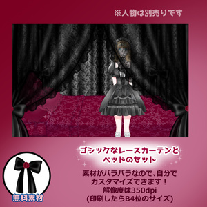 【無料あり】ゴシック系のベッドのセット