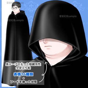 【17種類】黒ローブの太った眼鏡の男性【全身立ち絵】