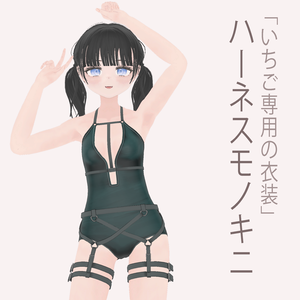 「いちご - Ichigo」ハーネスモノキニ (harness monokini)
