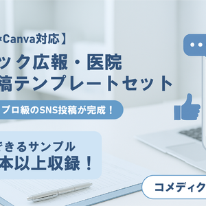 【ChatGPT×Canva対応】1000本以上収録｜クリニック広報・医院SNS投稿テンプレートセット｜1日5分でプロ級の投稿が完成！