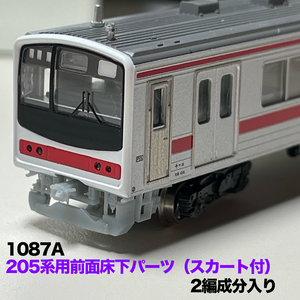 1087A 205系前面床下パーツ（スカート付）2編成4両分