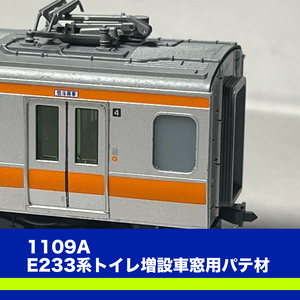 1109A E233系トイレ増設車用客室窓パテ材