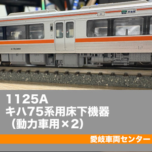 1125A Underfloor equipment for Kiha 75 series (for powered cars x 2)