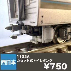 1132A カセット式トイレタンク　4個入り