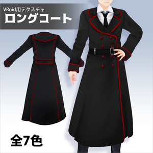 【VRoid用】ロングコート【テクスチャ】