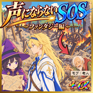 声にならないSOS「ファンタジー編」＋α【モブ音声素材】
