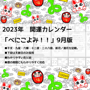 【開運カレンダー】（データ版）べにこよみ　2023年9月