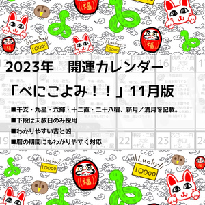 【開運カレンダー】（データ版）べにこよみ　2023年11月
