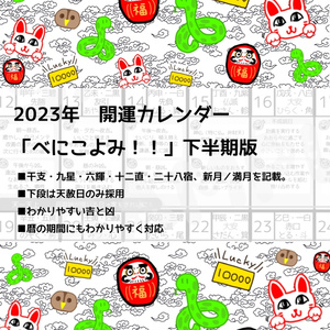 【開運カレンダー】（データ版）べにこよみ　2023年下半期版