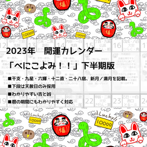 【開運カレンダー】（紙冊子版）べにこよみ　2023年下半期版