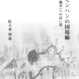 佐々木智也『ノモンハンの国境線―「日ソ戦争」への長い道』（私家版、２０１９）