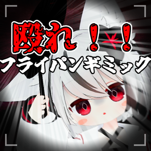 【️無料!!】殴れ！！フライパンギミック