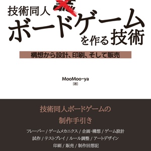 技術同人ボードゲームを作る技術